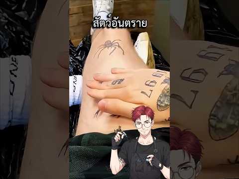 ชายที่ทำให้สัตว์กลายเป็นรอยสัก thumbnail