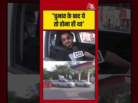 'Bengal Election के बाद ये तो हाना ही था'| #petrolprice  #shortsvideo  #shortsviral thumbnail