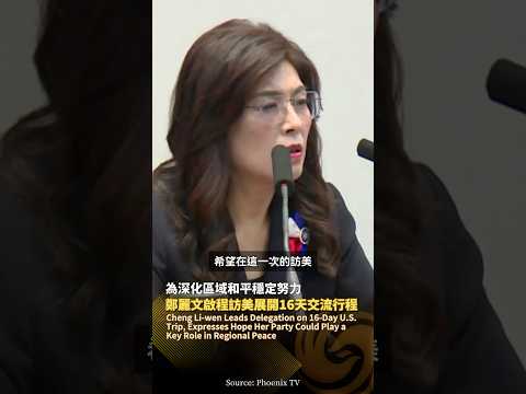 鄭麗文啟程訪美展開16天交流行程‼️冀此訪有助於深化兩岸和平與區域穩定 #鳳凰衛視 #phoenixtv #鄭麗文 #訪美 thumbnail