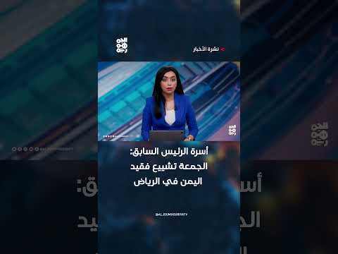أسرة الرئيس السابق: الجمعة تشييع فقيد اليمن في الرياض thumbnail