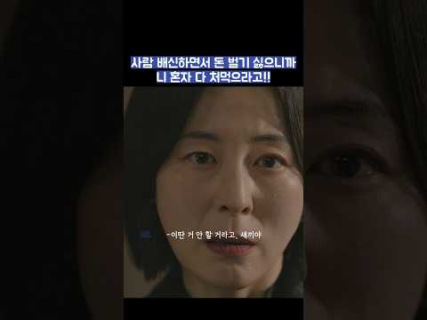 사람 배신하면서 돈 벌기 싫으니까 니 혼자 다 처먹으라고!! #shorts #모두가자신의무가치함과싸우고있다 #모자무싸 thumbnail