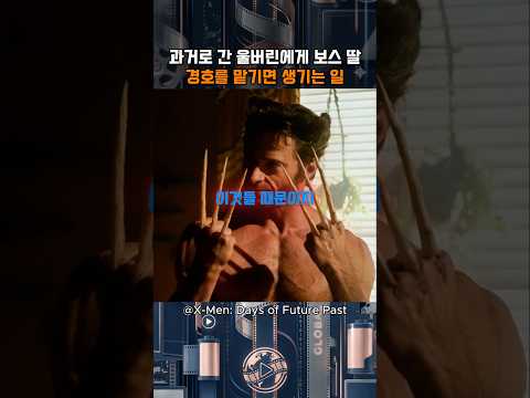 과거로 간 울버린에게 보스 딸 경호를 맡기면 생기는 일 | X-Men: Days of Future Past | FUNK ABNORMAL (SLOWED) thumbnail