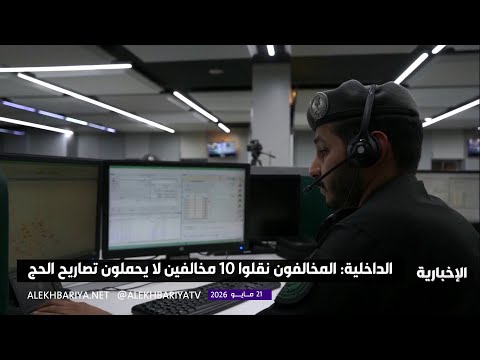 "الداخلية" تصدر قرارات إدارية بحق 7 مخالفين لأنظمة الحج thumbnail