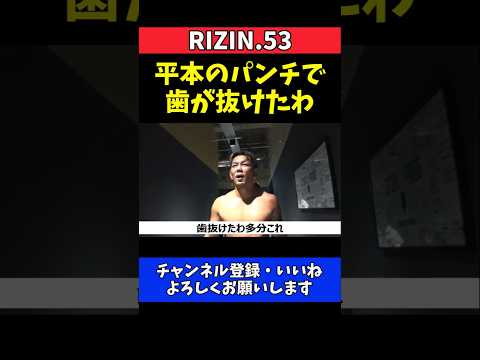 皇治 平本蓮のパンチで歯が抜けた！威力物語る戦いの代償【RIZIN.53】 thumbnail