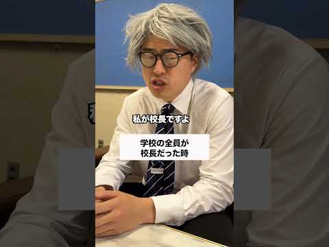 え、みんな校長⁉️ #コント #友達あるある #あるある #学校行事 #ドラマ #コントチャンネル #お笑い #高校生 #社会人 #学校 thumbnail