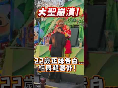 22歲正妹深情告白，齊天大聖卻秒變臉？這結局我真的笑翻！? #YouTubeShorts #Shorts #搞笑 #幽默 #有趣 #孫悟空 thumbnail