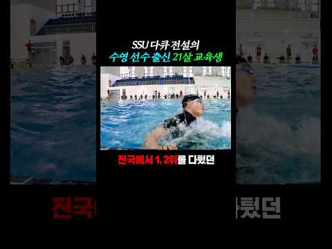 수영 선수 출신 SSU 고육생 thumbnail
