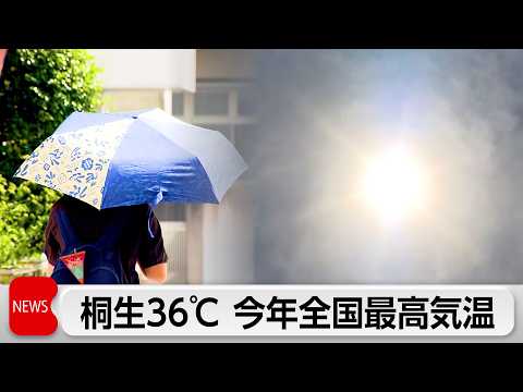 桐生36℃　今年全国最高気温 thumbnail