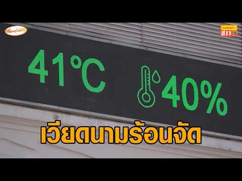 'เวียดนาม' เจอคลื่นความร้อน อุณหภูมิทะลุ 41 องศา 'อินเดีย' ร้อนจัด 47 องศา thumbnail