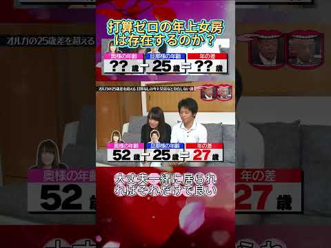オルガの25歳差を超える打算なしの年上女房など存在しない説！ #水曜日のダウンタウン #年の差婚 #オルガ #説検証 thumbnail
