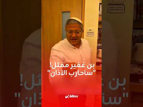 ⁨ ⁨ "يكفي لا أستطيع النوم".. بن غفير يشن حربا على صوت الأذان thumbnail