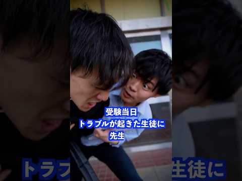 受験当日トラブルが起きた生徒に先生は… #shorts #学校 #先生 thumbnail