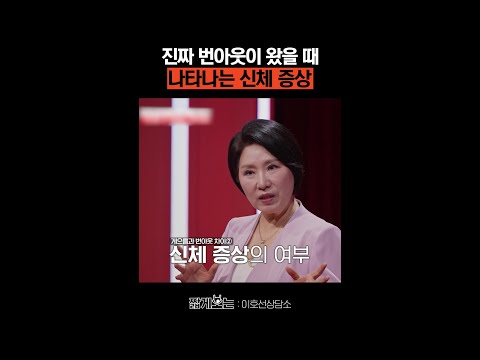 번아웃 위험 신호 #이호선상담소 thumbnail