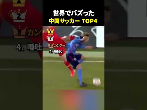 世界でバズった中国サッカーTOP4 thumbnail