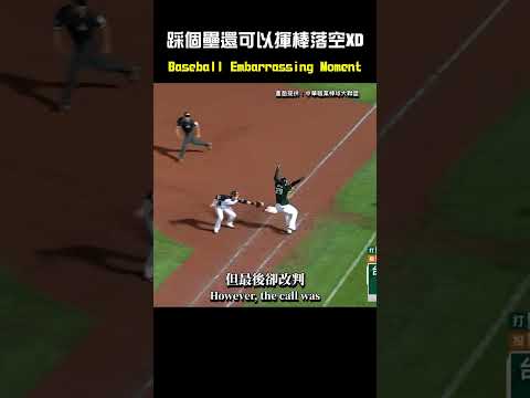 踩個壘居然還能揮棒落空 BASEBALL EMBARRASSING MOMENT #CPBL #中華職棒 #Baseball #張肇元 #陳鏞基 thumbnail