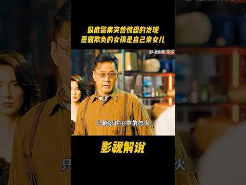 卧底警察突然惊恐的发现，恶霸欺负的女孩是自己亲女儿#电视剧 #影视解说 thumbnail