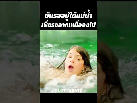 มันรออยู่ใต้แม่น้ำเพื่อรอลากเหยื่อลงไป #shorts thumbnail