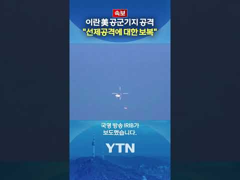 [속보] 이란, 美 공군기지 공격 #shorts / YTN thumbnail