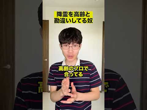 降霊を高齢を勘違いしてる奴 thumbnail
