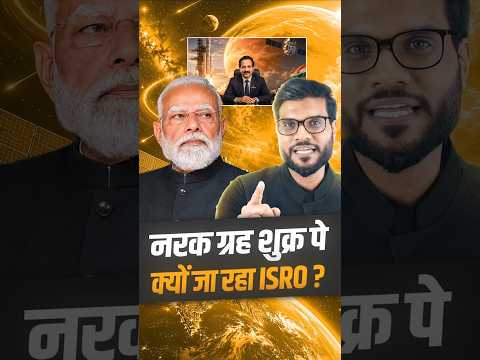नरक ग्रह शुक्र पे क्यों जा रहा ISRO ? #shorts #viralnews #youtubeshorts by Dr. #arvindarora thumbnail