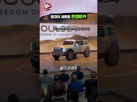 현대의 새로운 콘셉트카 thumbnail