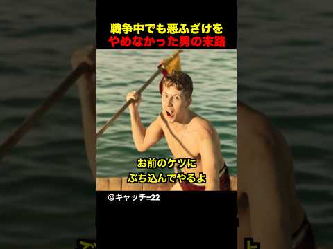 戦争中でも悪ふざけをやめなかった男の末路 thumbnail