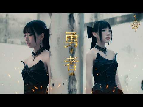 ผู้กล้า (勇者) - Isekai [Official Teaser] thumbnail