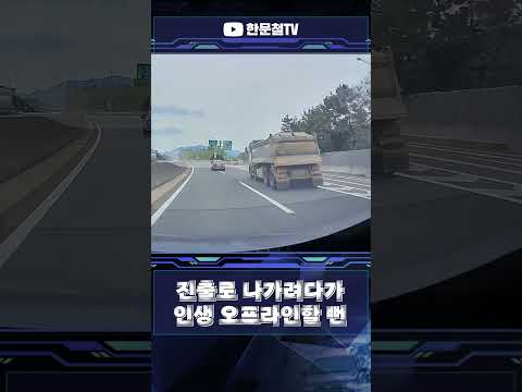 #5346. 진출로 나가려고 트럭 앞으로!?! thumbnail