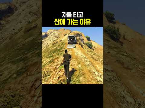 차를 타고 산에 가는 이유 thumbnail