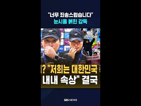 "너무 죄송스럽습니다"..눈시울 붉힌 감독 #shorts thumbnail
