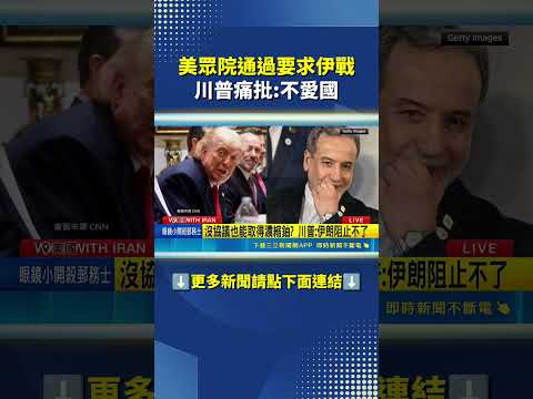 美眾院通過要求伊戰 川普痛批不愛國｜三立新聞網 SETN.com thumbnail