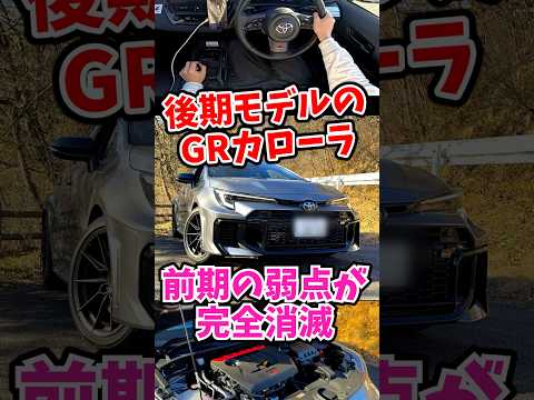 後期のGRカローラは前期の弱点が消滅！買うしかないッ！　#GRカローラ 後期MT part1 thumbnail