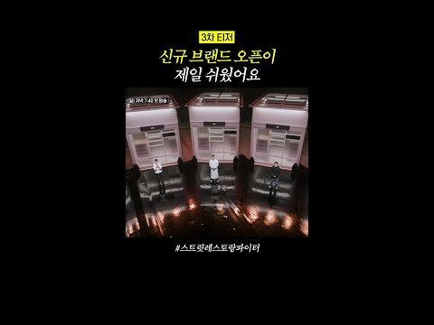 [3차 티저] 서바이벌 스케일 미쳤다ㄷㄷ #스트릿레스토랑파이터 thumbnail