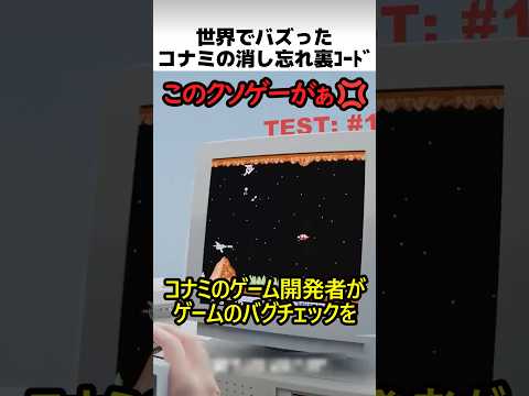 コナミの消し忘れ裏コード thumbnail