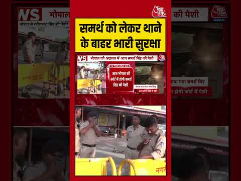 Twisha Sharma Case: Samarth को लेकर थाने के बाहर भारी सुरक्षा #shorts #twisha #aajtak thumbnail