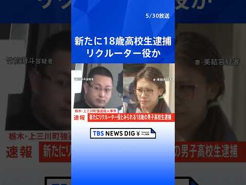 【速報】新たにリクルーター役とみられる18歳の男子高校生逮捕　栃木・上三川町強盗殺人事件　栃木県警｜TBS NEWS DIG #shorts thumbnail