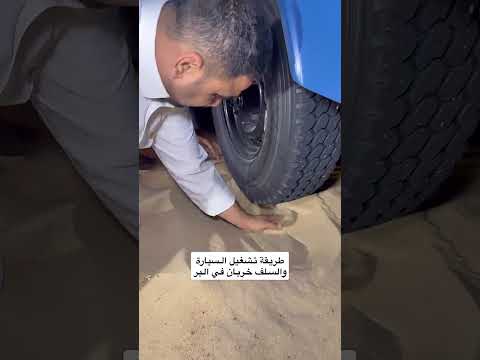 طريقة تشغيل السيارة والسلف خربان في البر thumbnail