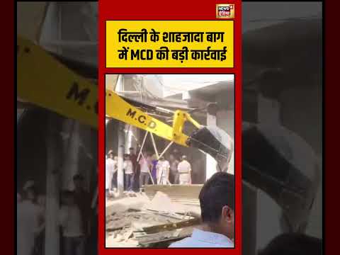 Viral Video | Delhi के शाहजादा बाग में MCD की बड़ी कार्रवाई | #shorts thumbnail