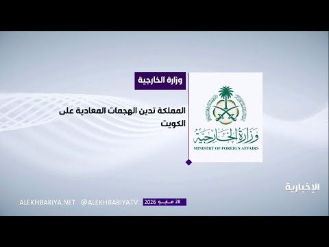 المملكة تدين الهجمات المعادية على الكويت thumbnail
