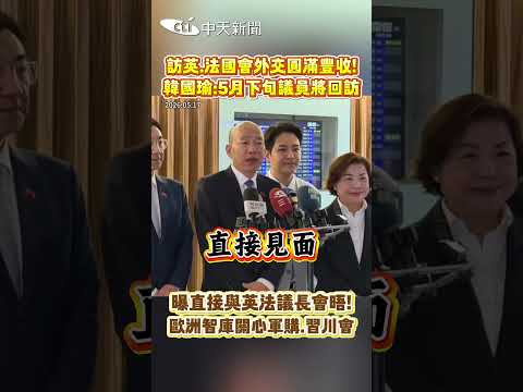 訪英、法國會外交圓滿豐收！韓國瑜：5月下旬議員將回訪 曝直接與英法議長會晤！歐洲智庫關心軍購、習川會 #shorts thumbnail