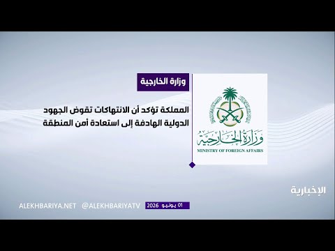 المملكة تدين بأشد العبارات الهجمات الإيرانية الآثمة والمتكررة على الكويت thumbnail
