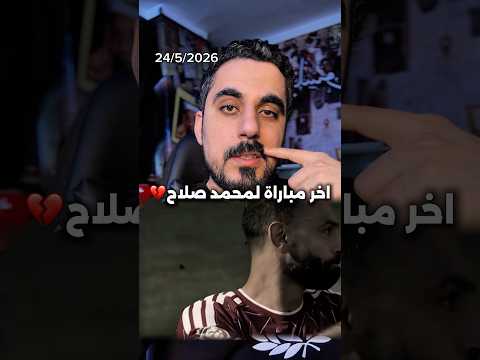 المباراة الاخيرة لمحمد صلاح في وداع ليفربول👋🏻 thumbnail