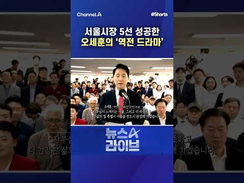서울시장 5선 성공한 오세훈의 ‘역전 드라마’ / #채널A #shorts #뉴스A라이브 thumbnail