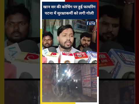 Khan Sir की Coaching पर फायरिंग Patna में सुरक्षाकर्मी को लगी गोली  #khansir #biharnews #shorts thumbnail