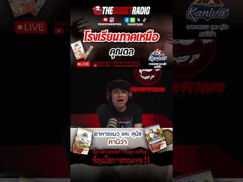 โรงเรียนภาคเหนือ  • คุณดล | #shorts #theghostradio thumbnail