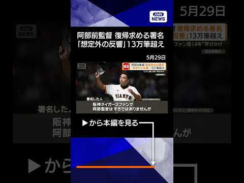 【ニュース】巨人・阿部前監督の復帰求める署名に「想定外の反響」13万筆超え　予定早め終了 #shorts thumbnail