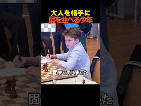 大人を相手に肩を並べる10歳の少年 thumbnail