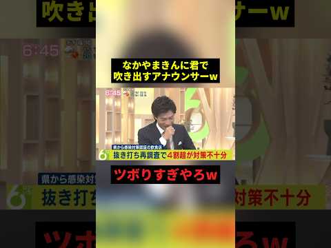なかやまきんに君に吹き出すアナウンサーw#すごい #お笑い #shorts thumbnail