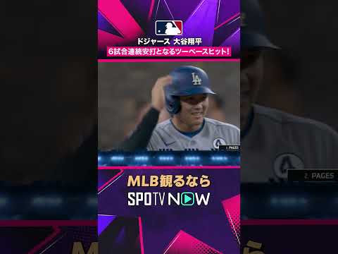 【ドジャース・大谷翔平】 6試合連続安打🔥 ツーベースヒットを放つ2026年MLB観るなら#SPOTVNOW #shorts thumbnail