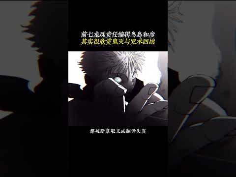 前七龙珠责任编辑鸟岛和彦！其实很欣赏鬼灭与咒术回战 #七龙珠 #鬼灭之刃 #咒术回战 #鸟岛和彦 #short thumbnail